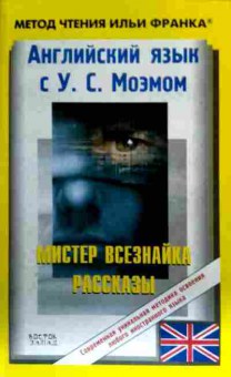 Книга Белова Н. Английский язык с У.С. Моэмом, 11-16858, Баград.рф